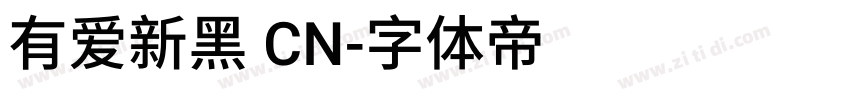 有爱新黑 CN字体转换